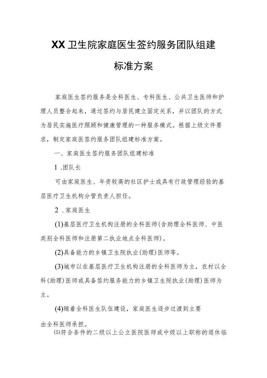 XX卫生院家庭医生签约服务团队组建标准方案.docx_第1页