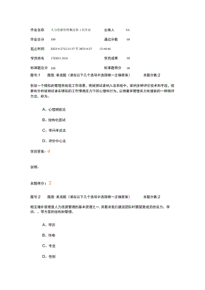 2023年南大人力资源管理概论第1次作业.docx