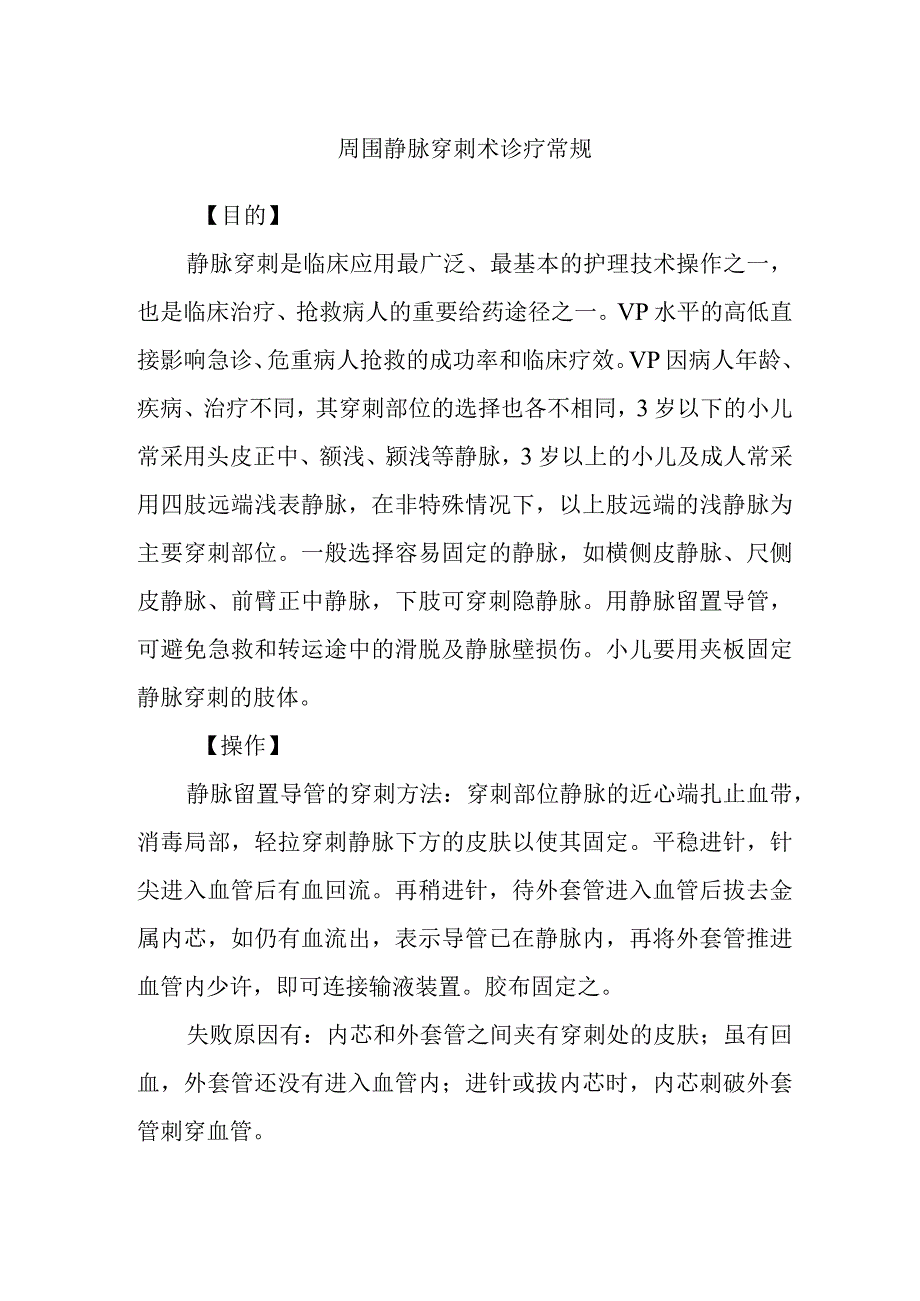 周围静脉穿刺术诊疗常规.docx_第1页