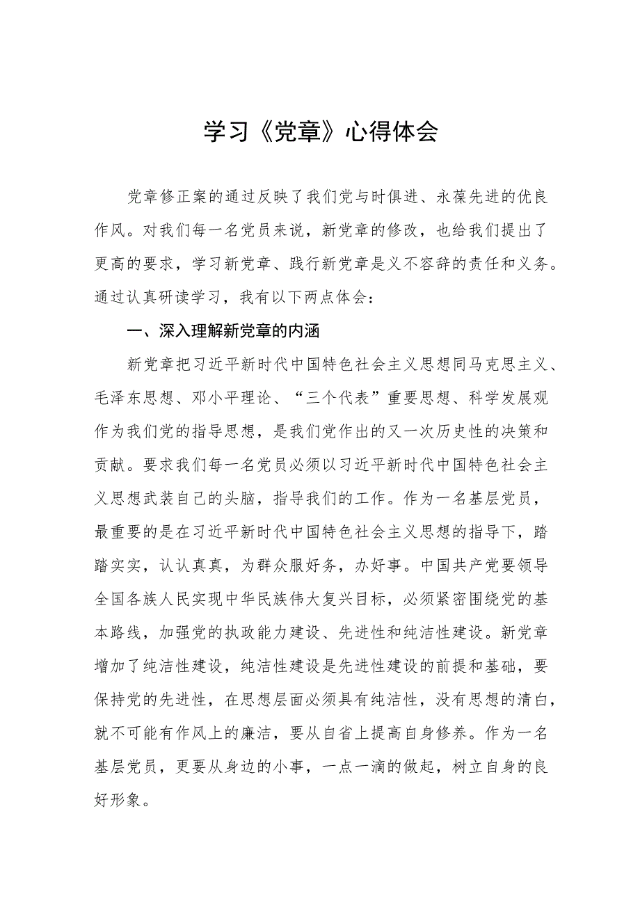 2023年党员干部学习党章心得体会八篇.docx_第1页