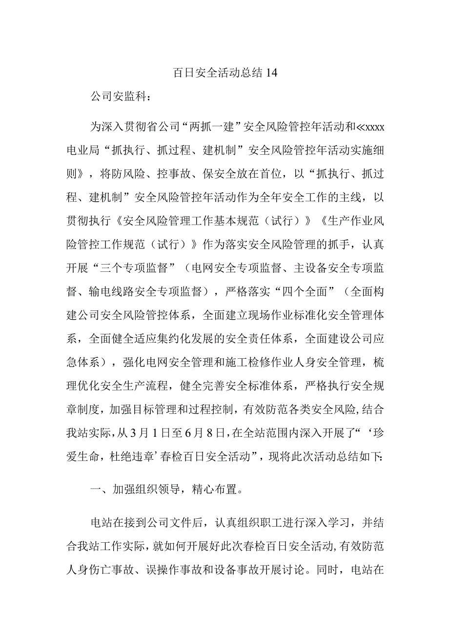 百日安全活动总结14.docx_第1页