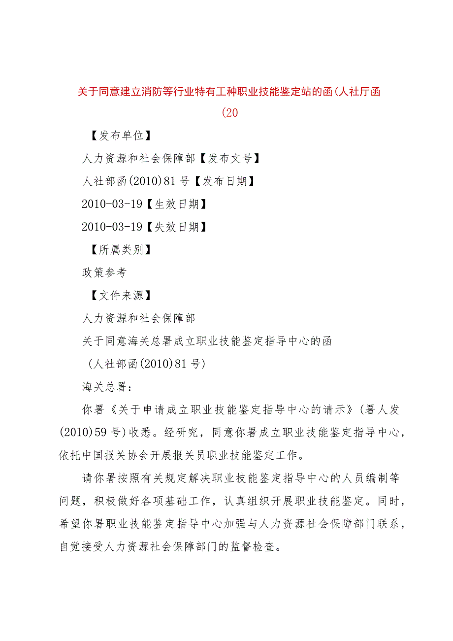 【精品文档】关于同意建立消防等行业特有工种职业技能鉴定站的函(人社厅函〔0（整理版）.docx_第1页