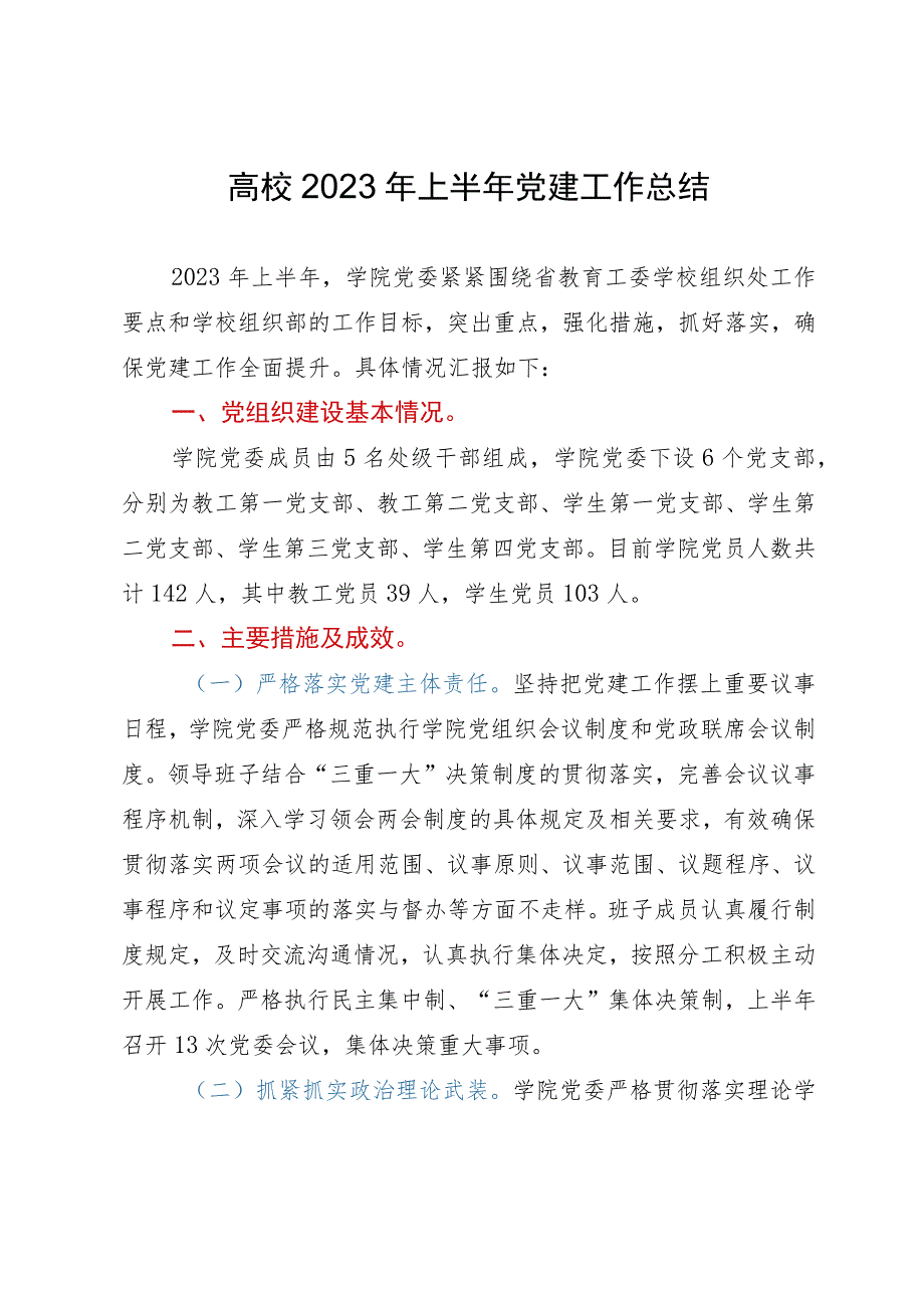 大学高效2023年上半年党建工作总结.docx_第1页