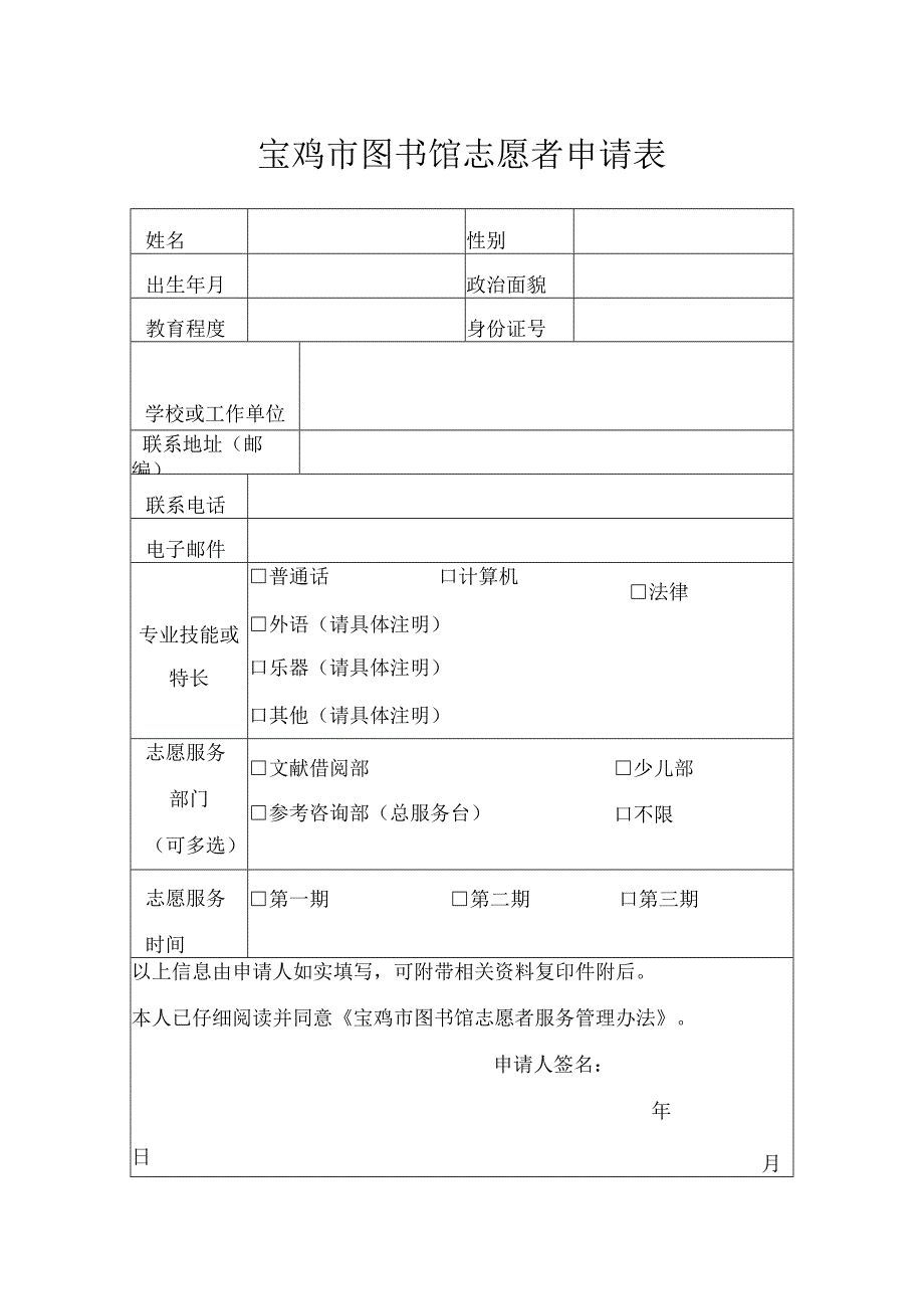 宝鸡市图书馆志愿者申请表.docx_第1页