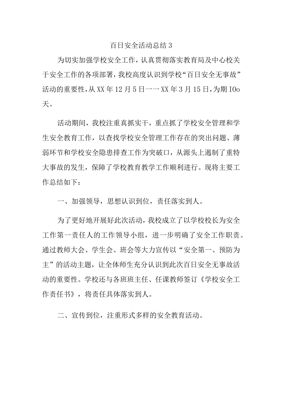 百日安全活动总结3.docx_第1页
