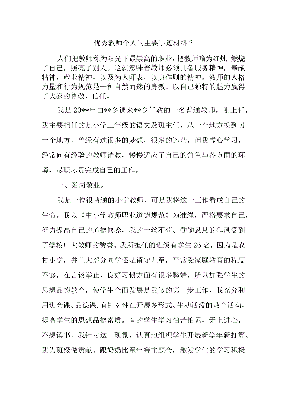 优秀教师个人的主要事迹材料2.docx_第1页