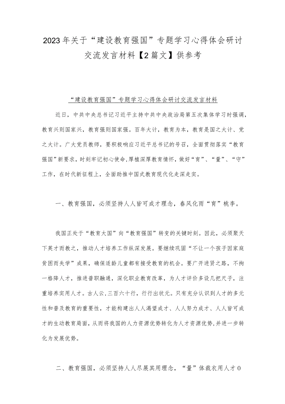 2023年关于“建设教育强国”专题学习心得体会研讨交流发言材料【2篇文】供参考.docx_第1页