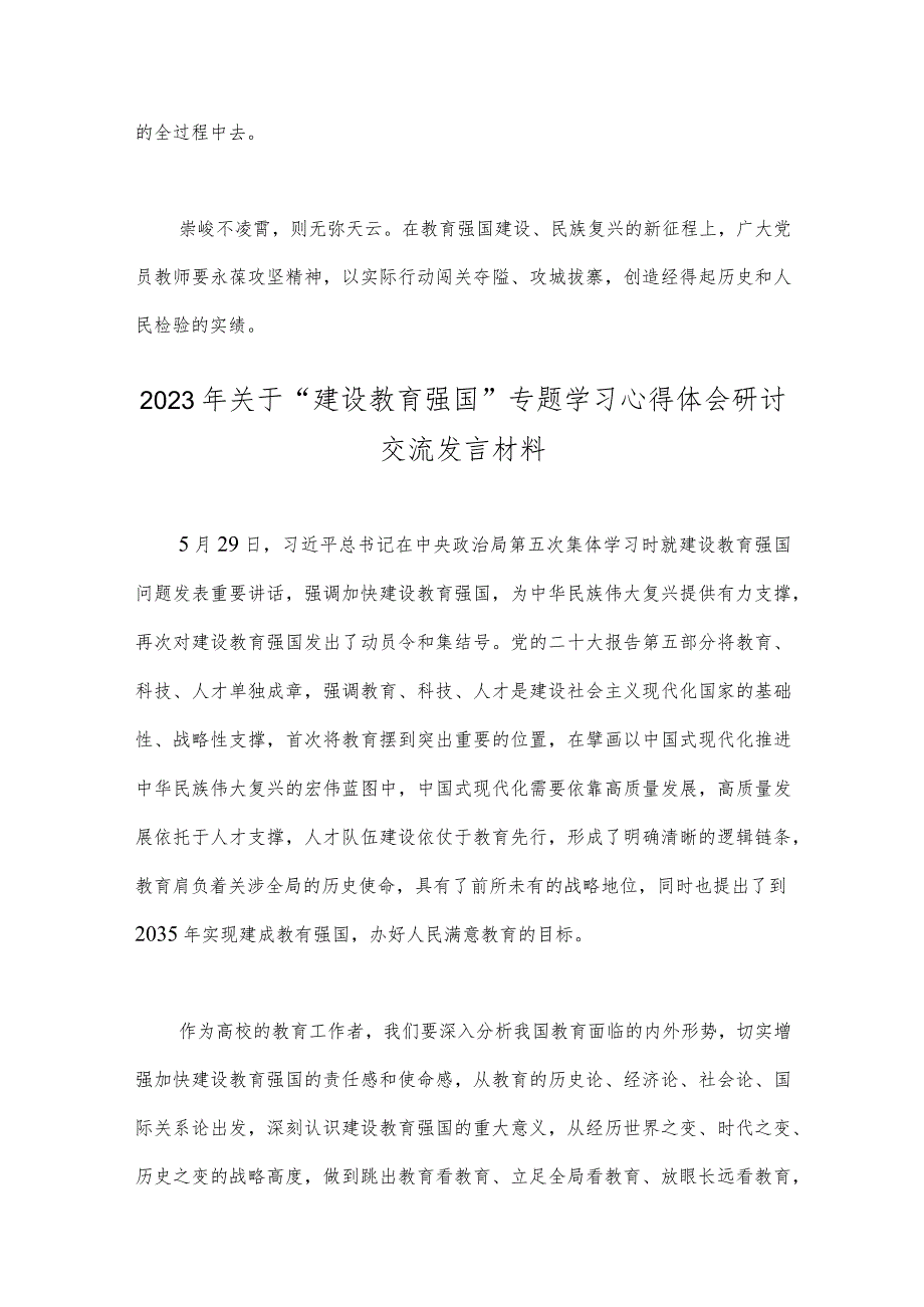 2023年关于“建设教育强国”专题学习心得体会研讨交流发言材料【2篇文】供参考.docx_第3页