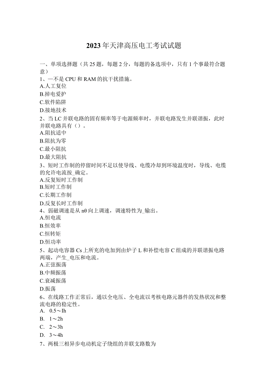 2023年天津高压电工考试试题.docx_第1页