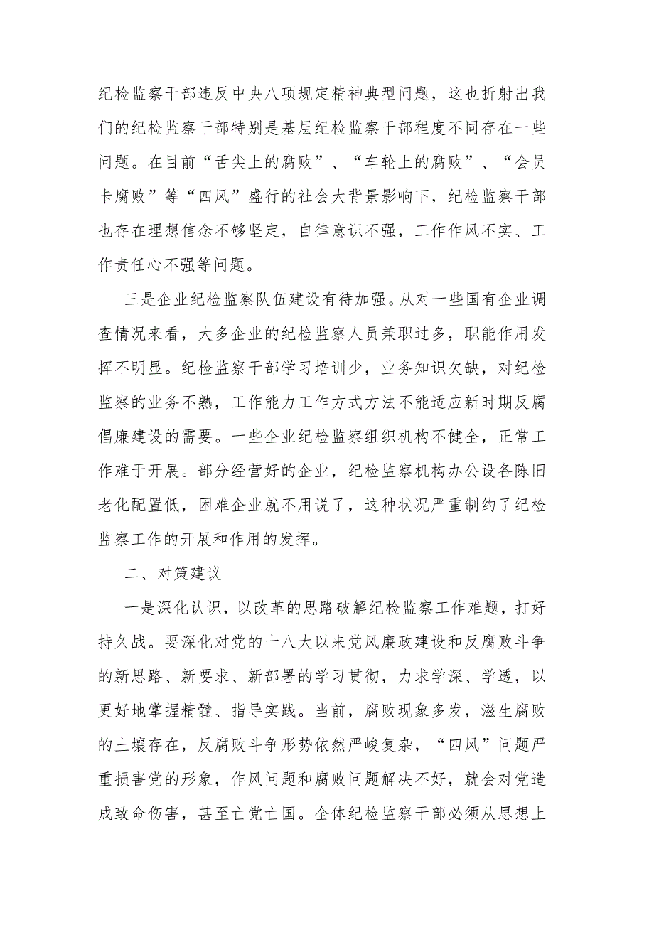 当前纪检监察工作中存在的问题及对策建议.docx_第2页