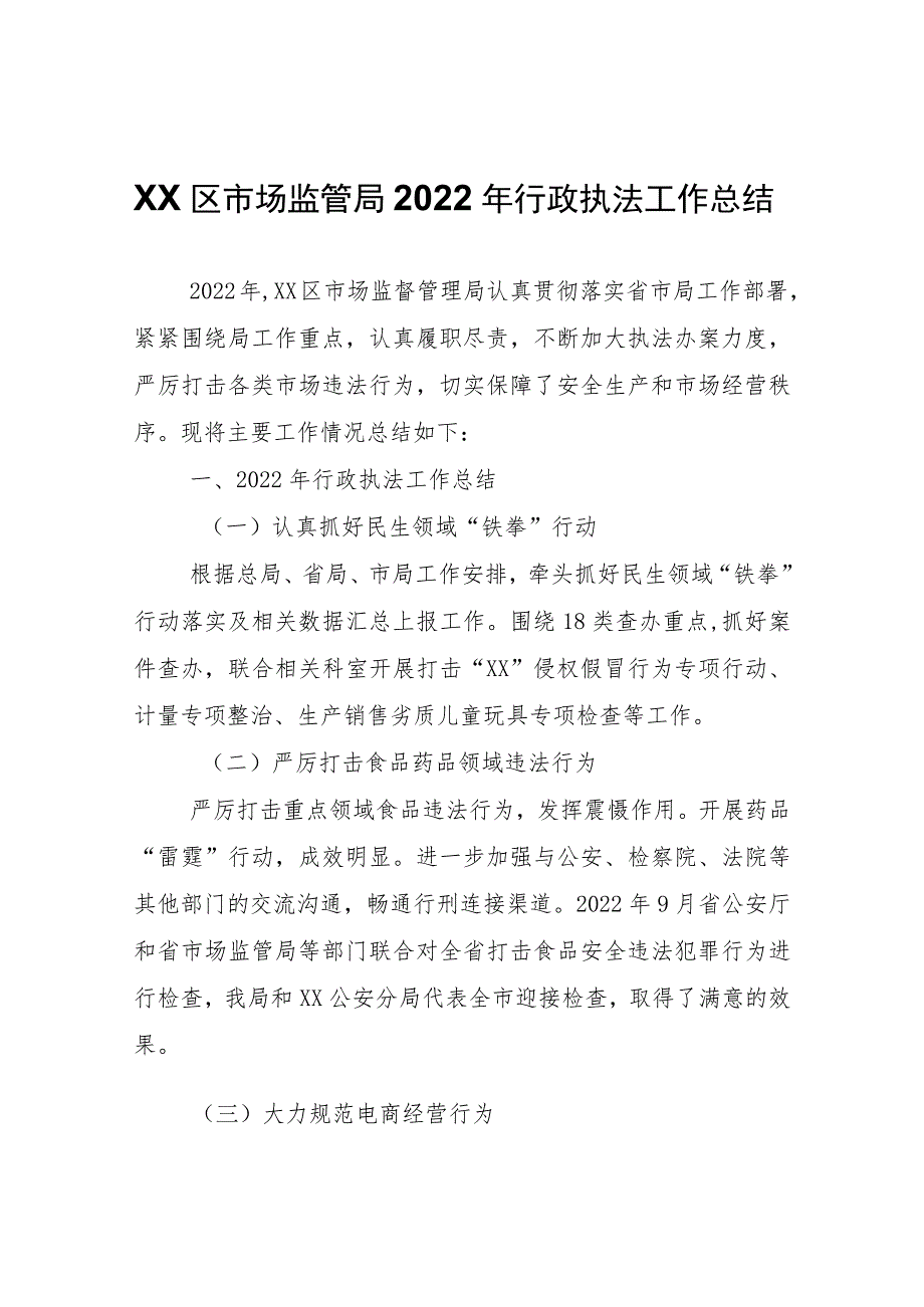 XX区市场监管局2022年行政执法工作总结.docx_第1页