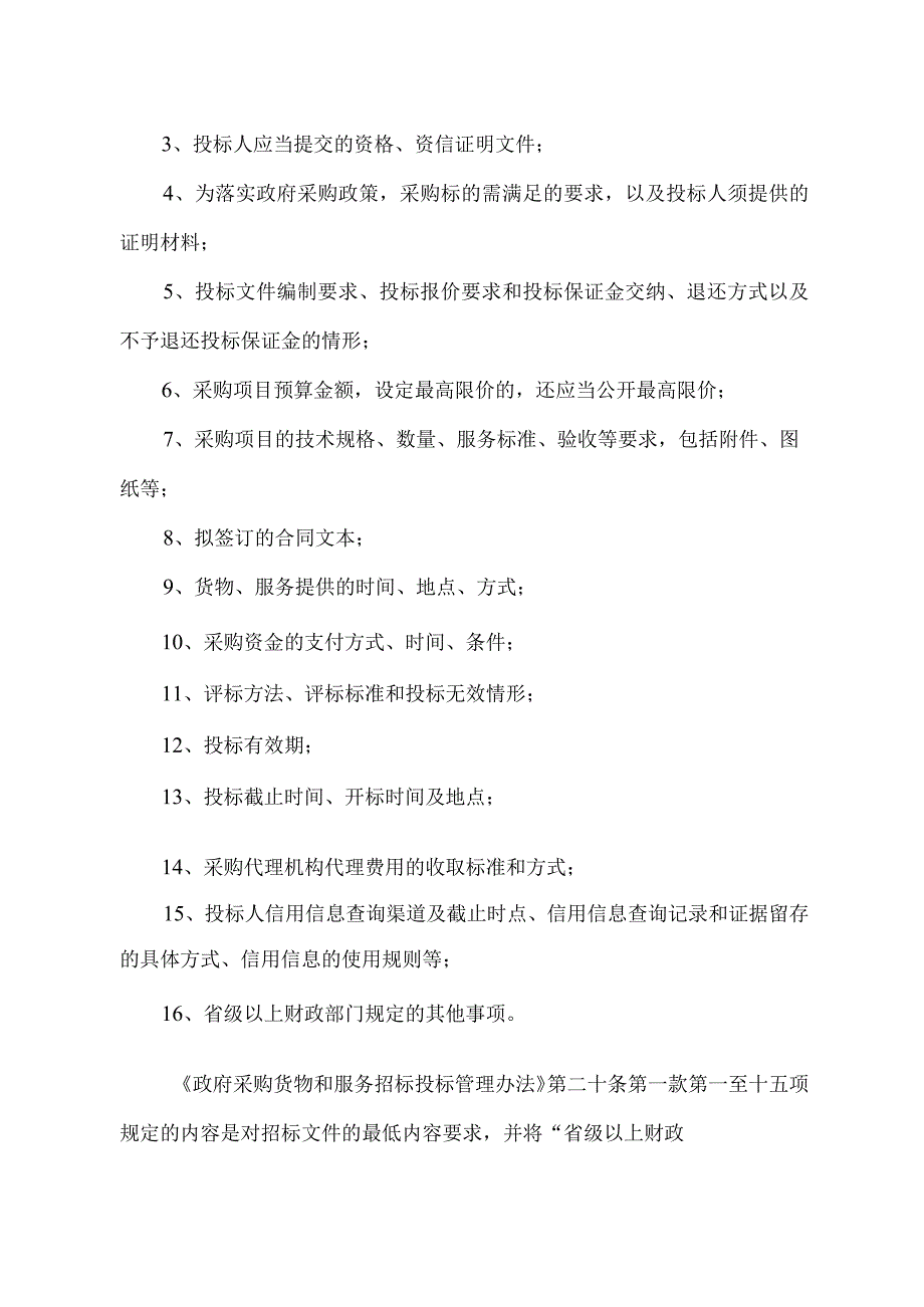 招标文件的法定内容（2023年）.docx_第2页