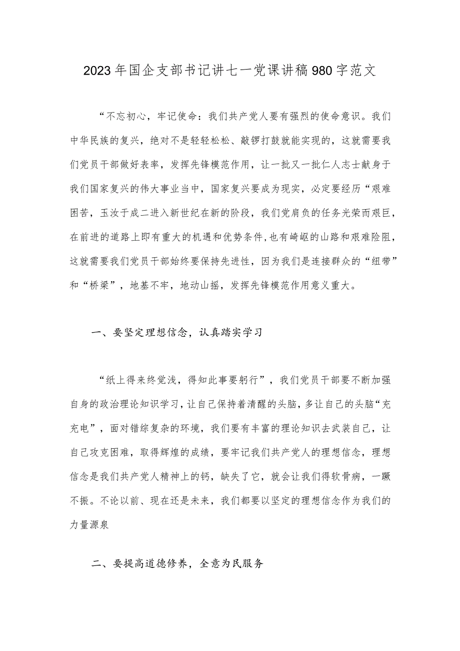 2023年国企支部书记讲七一党课讲稿980字范文.docx_第1页