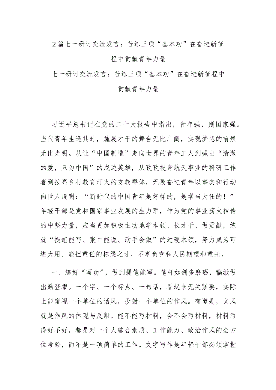 2篇七一研讨交流发言：苦练三项“基本功” 在奋进新征程中贡献青年力量.docx_第1页