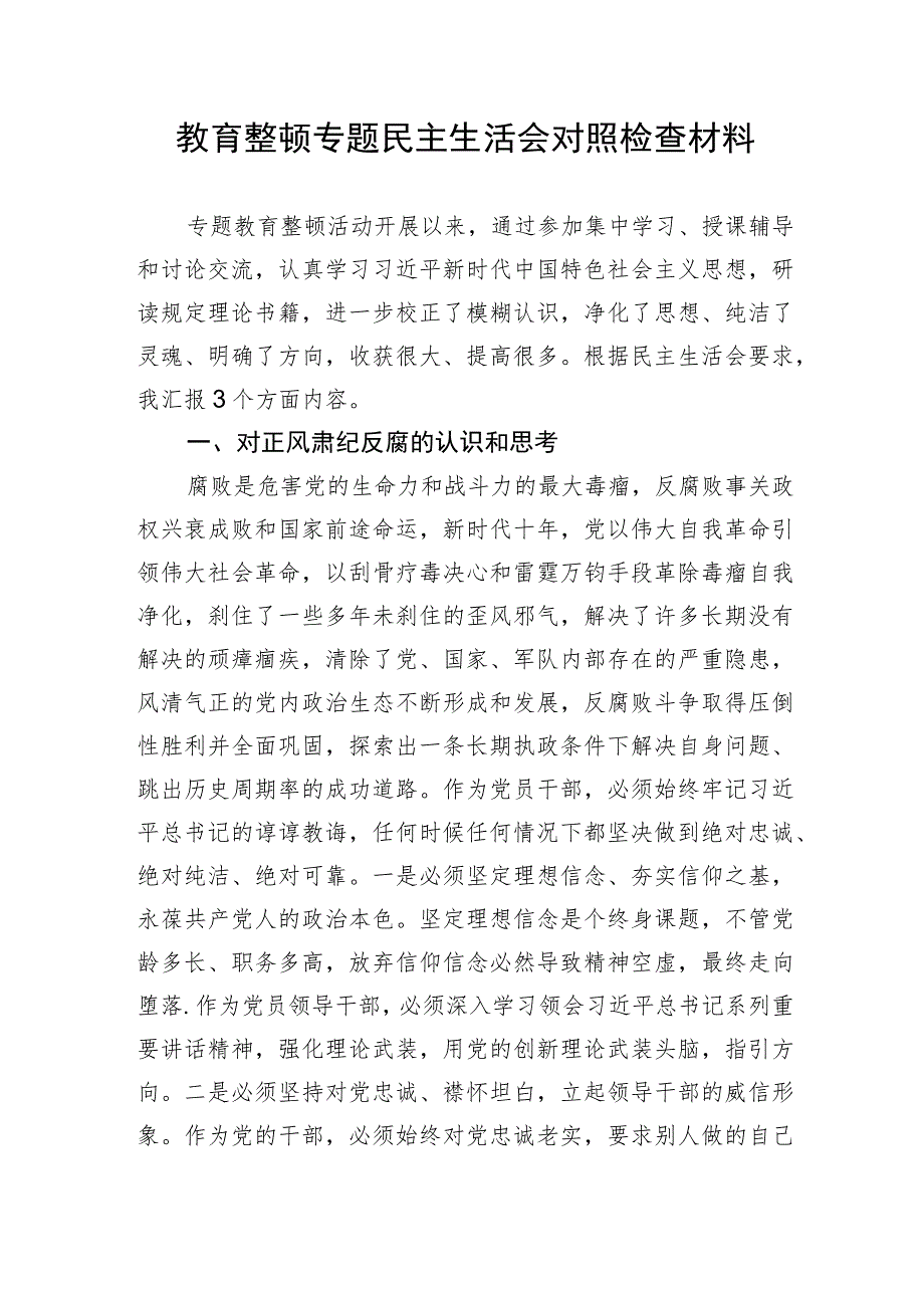 教育整顿专题民主生活会对照检查材料.docx_第1页