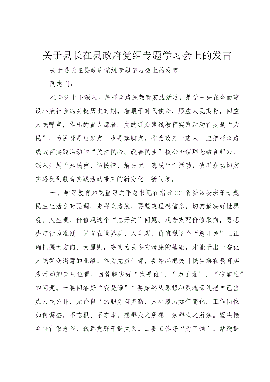 【精品文档】关于县长在县政府党组专题学习会上的讲话（整理版）.docx_第1页