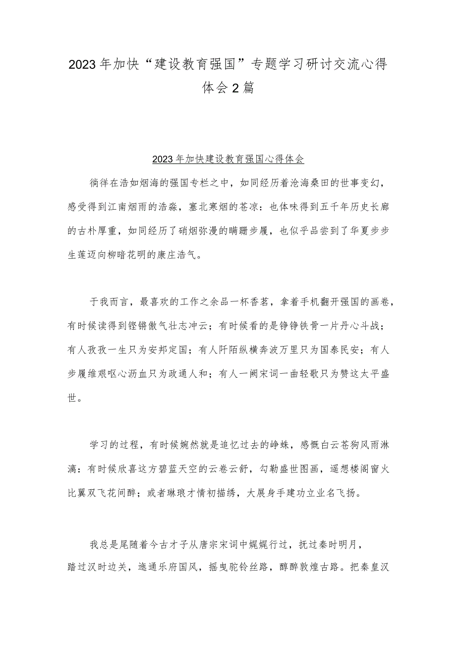 2023年加快“建设教育强国”专题学习研讨交流心得体会2篇.docx_第1页