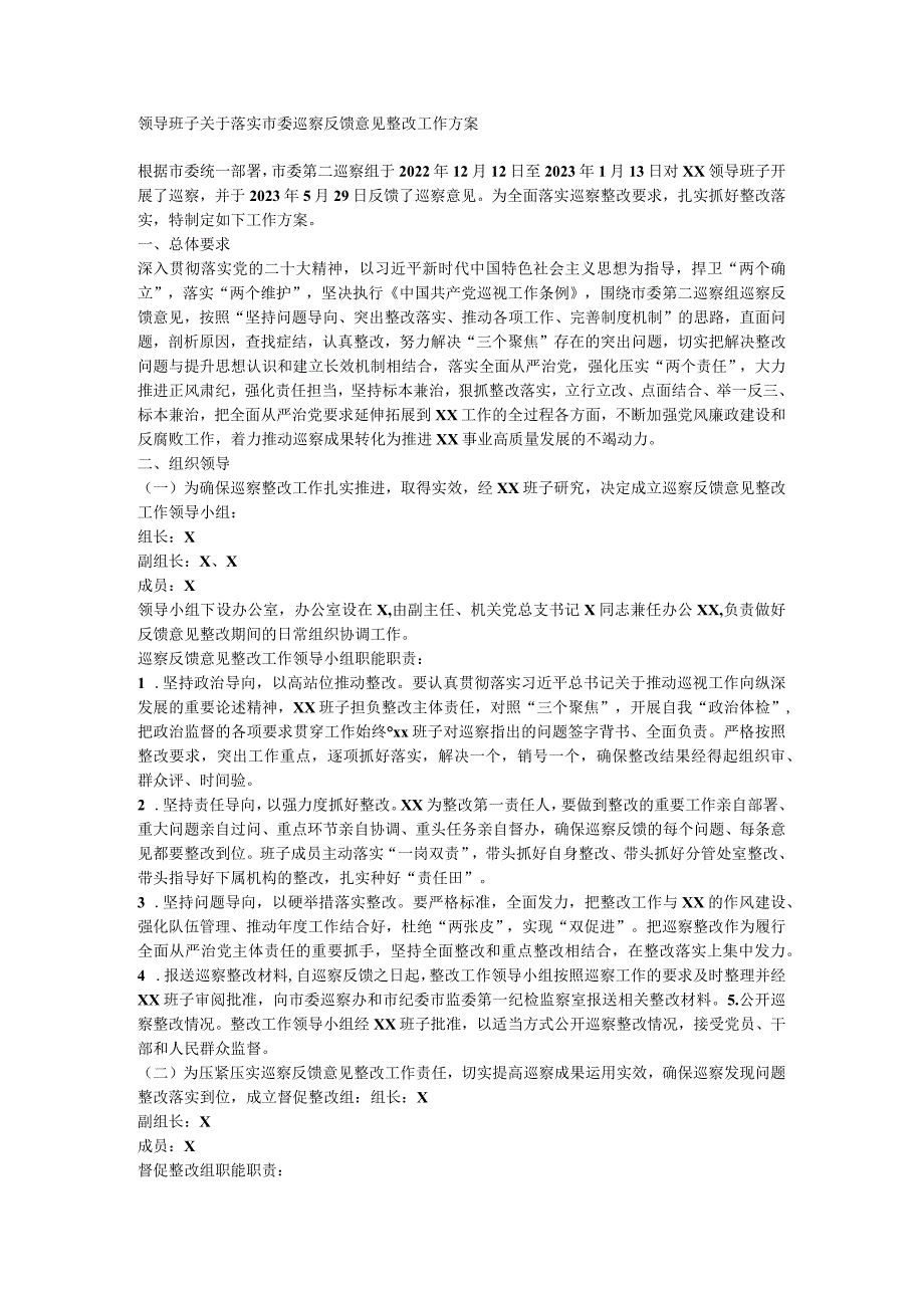 领导班子落实市委巡察反馈意见整改工作方案.docx_第1页