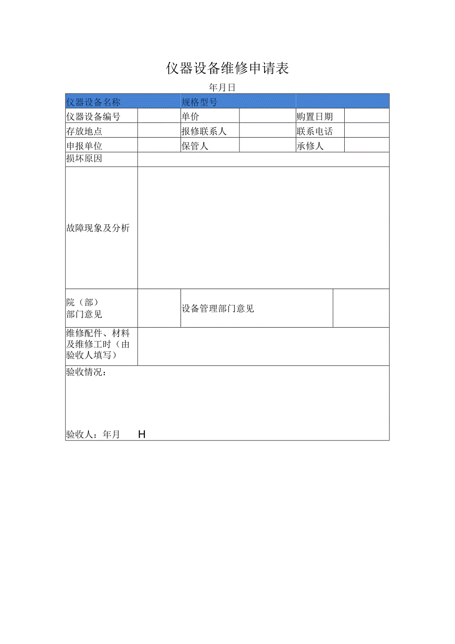 仪器设备维修申请表.docx_第1页