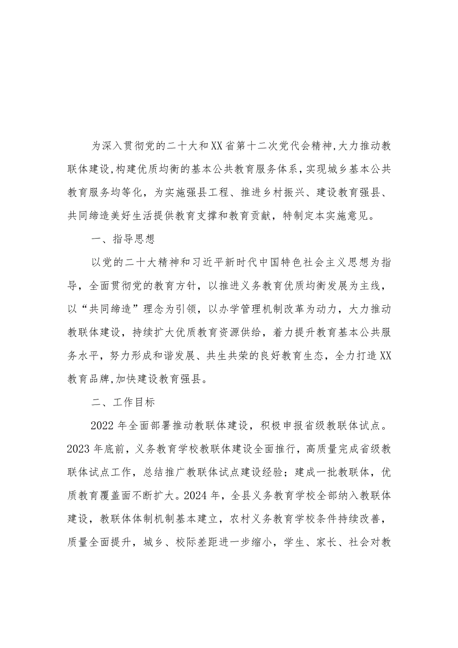 XX县教育工作领导小组关于推动县域教联体建设的实施意见.docx_第1页