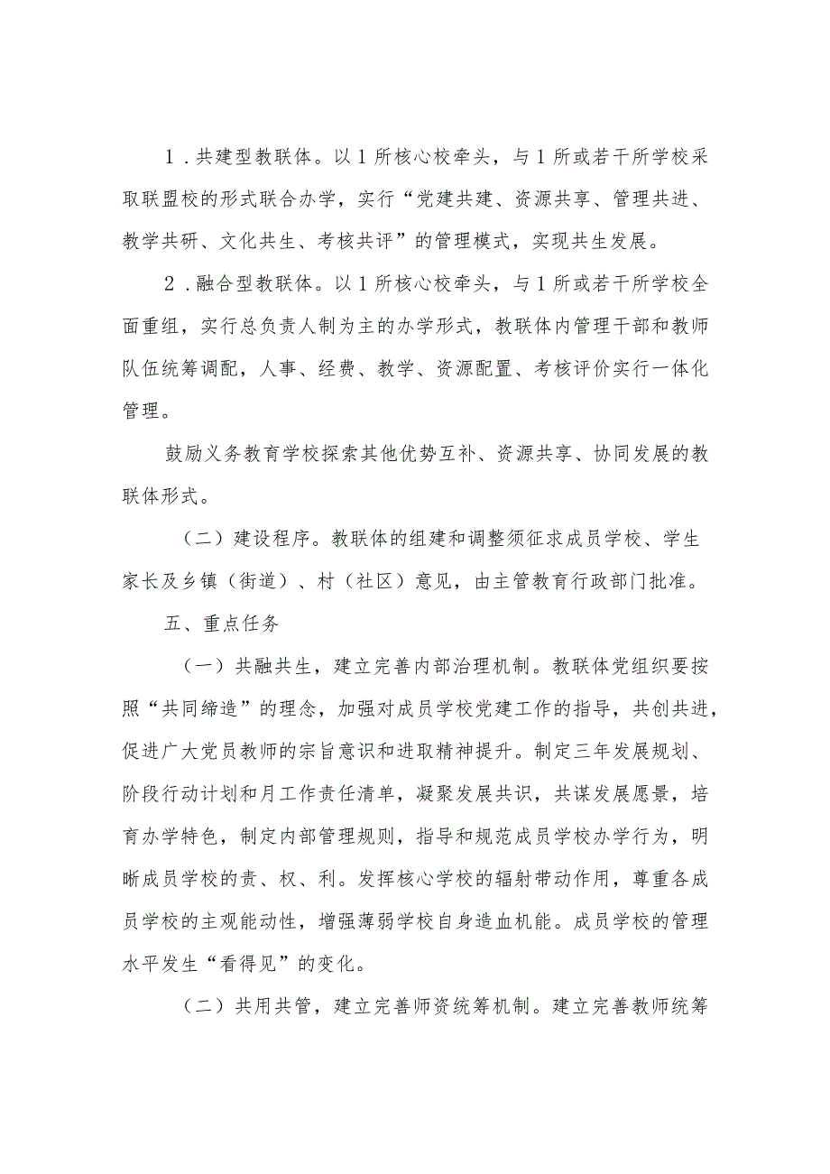 XX县教育工作领导小组关于推动县域教联体建设的实施意见.docx_第3页