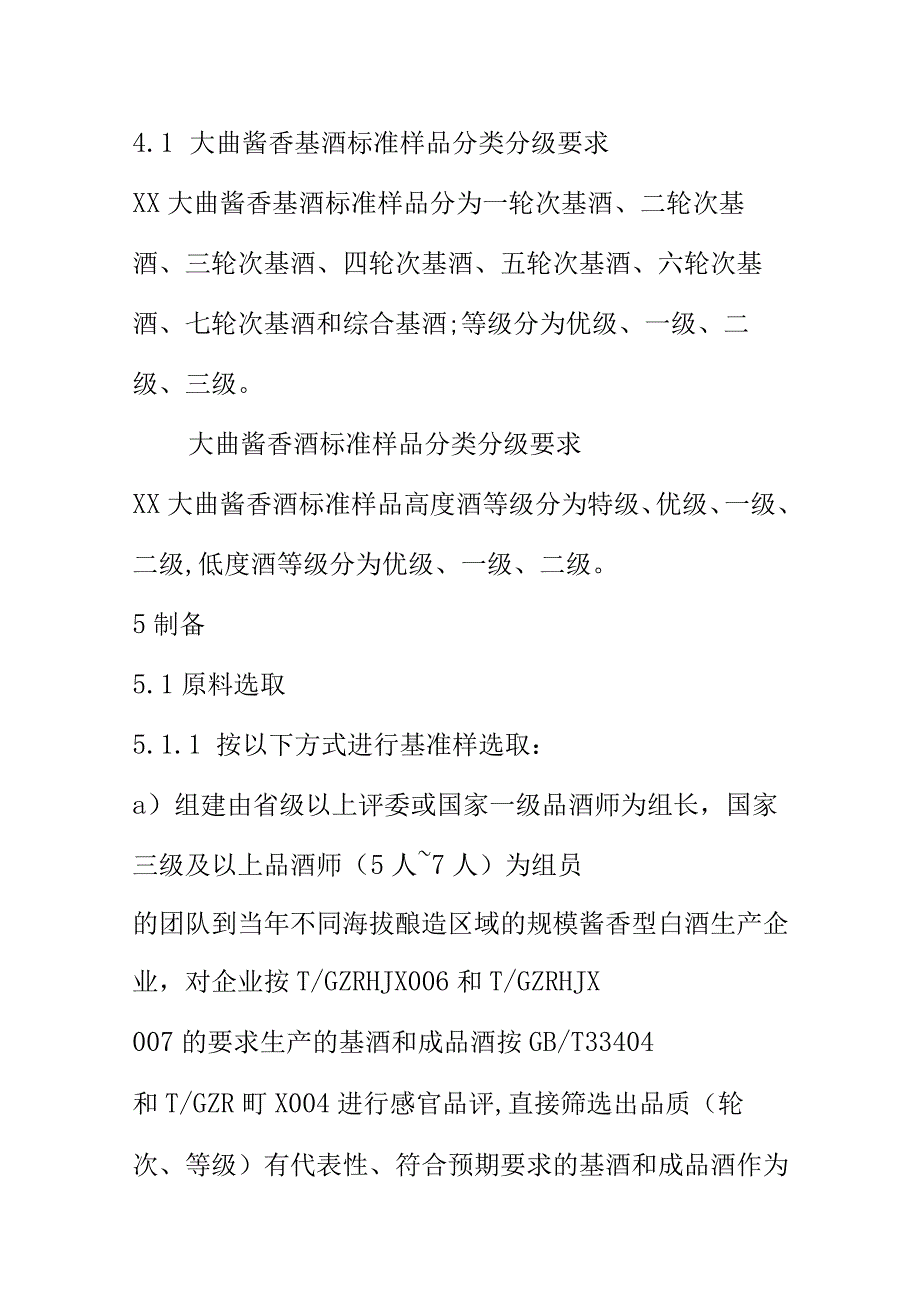 XX大曲酱香酒系列标准样品制备技术规范.docx_第3页