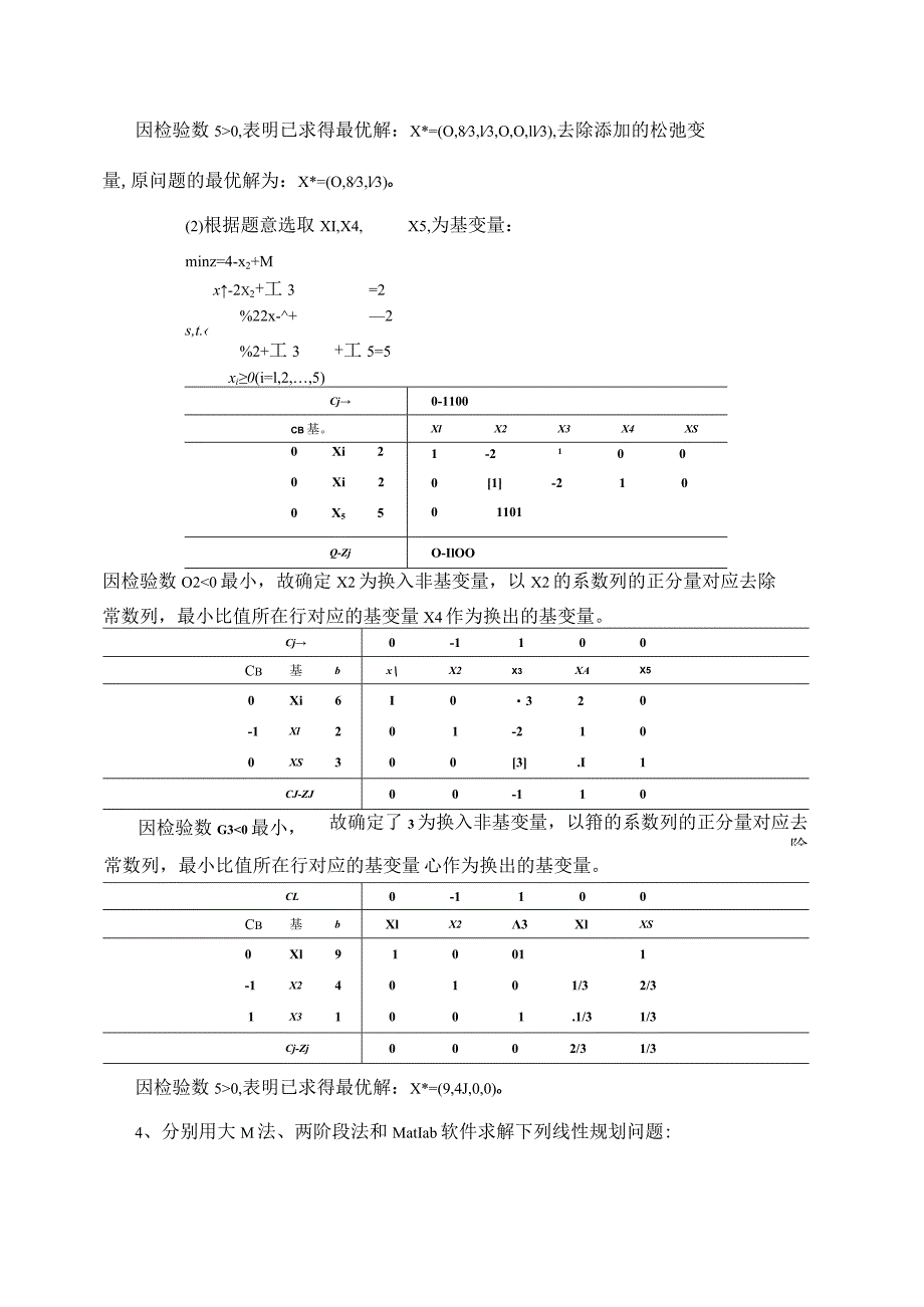 建立优化模型专题练习题.docx_第3页