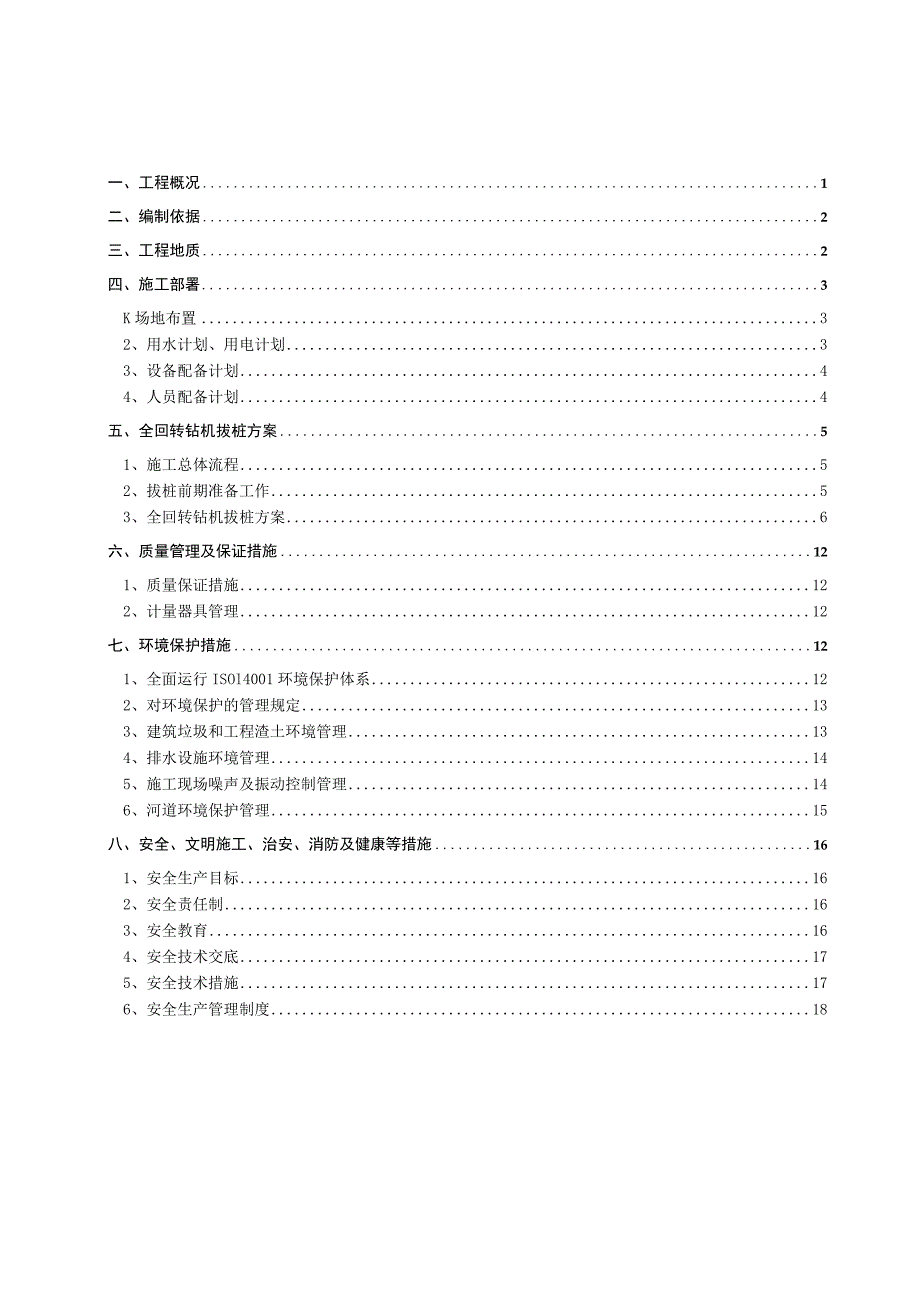 全回转钻机拔桩方案.docx_第1页