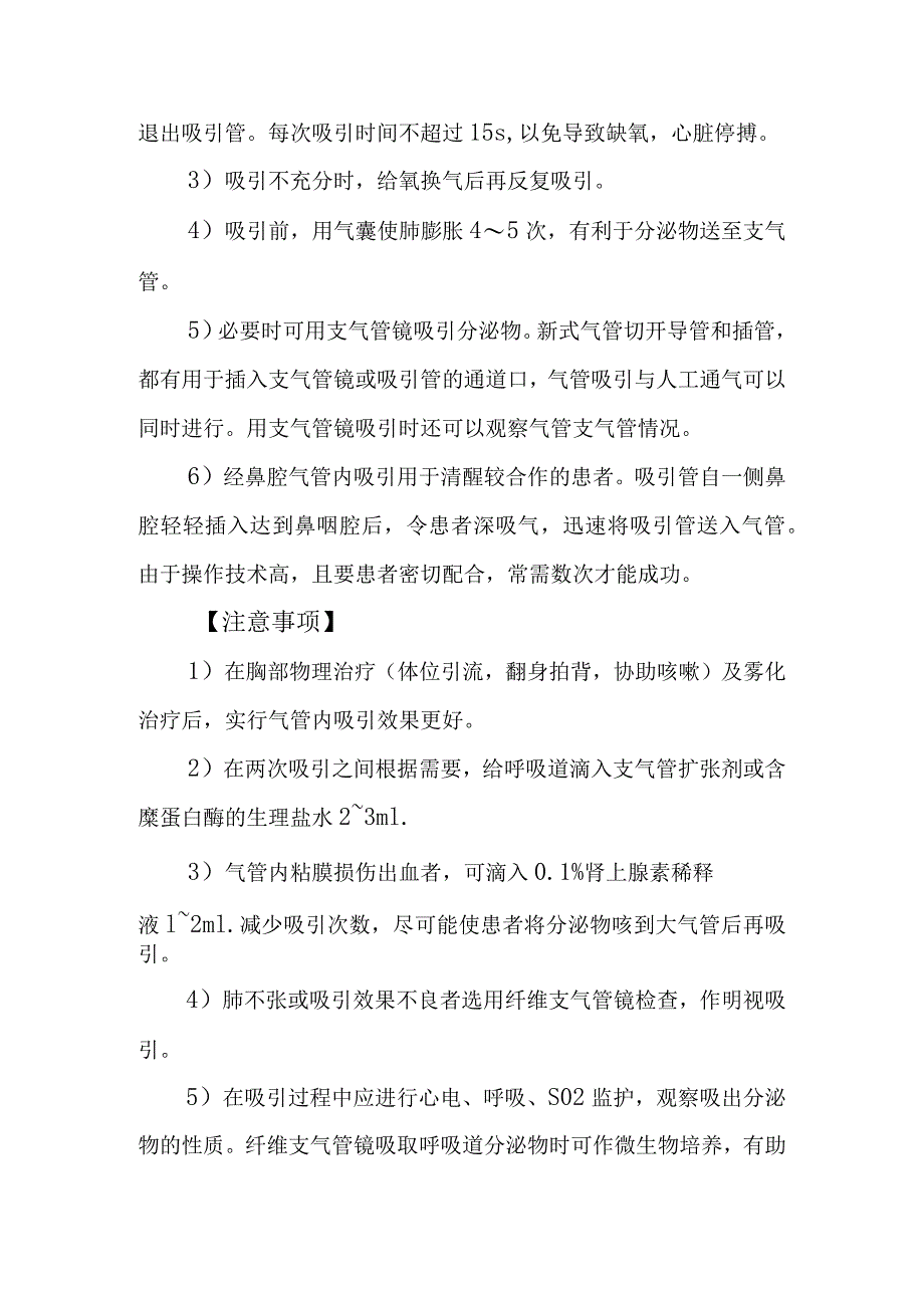 气管内吸引诊疗常规.docx_第2页