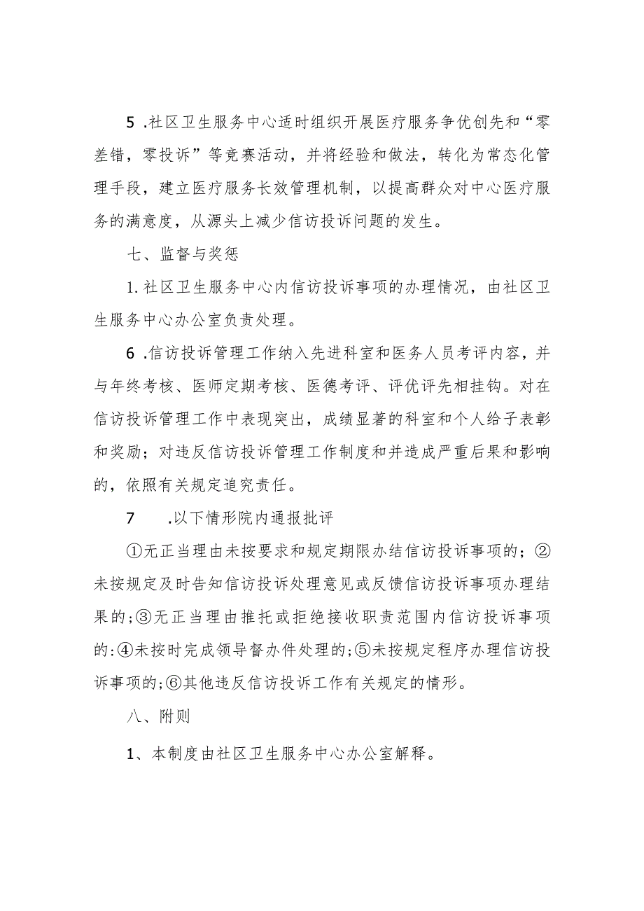 XX街道社区卫生服务中心信访投诉处理制度.docx_第3页