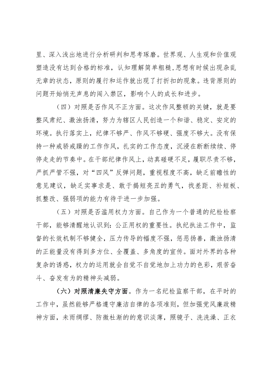 纪检监察干部队伍教育整顿“六个方面”个人对照检查材料.docx_第2页