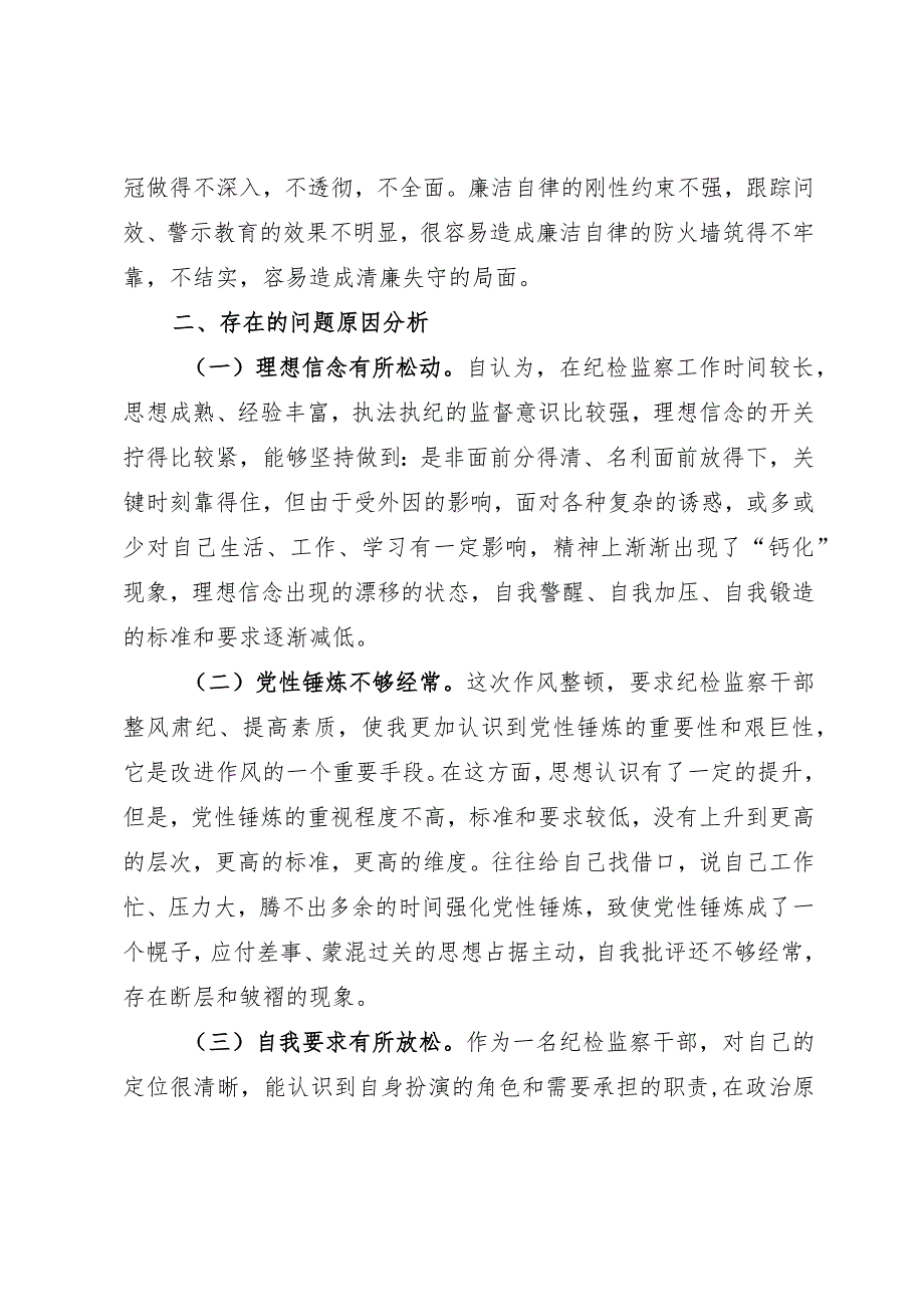 纪检监察干部队伍教育整顿“六个方面”个人对照检查材料.docx_第3页