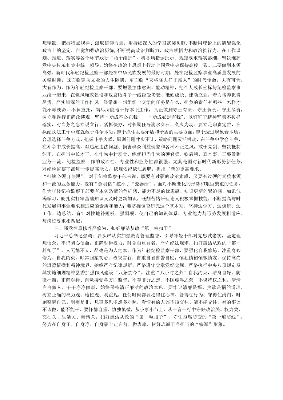 某年轻纪检监察干部在教育整顿读书研讨会上的发言材料.docx_第2页