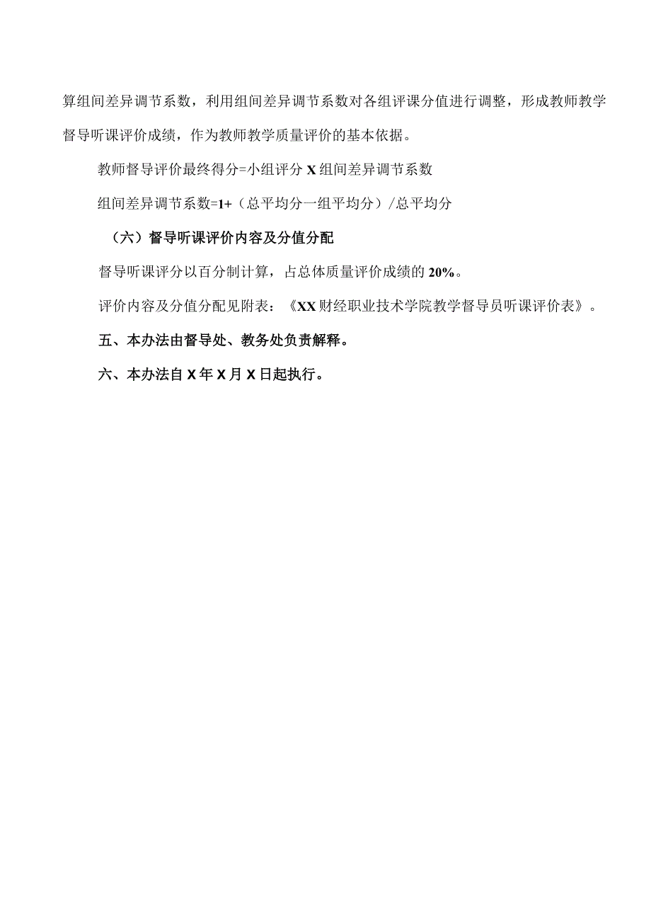 XX财经职业技术学院课堂教学督导听课管理办法.docx_第3页