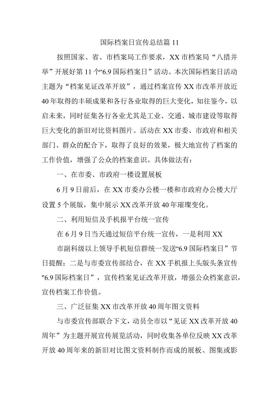 国际档案日宣传总结 篇11.docx_第1页