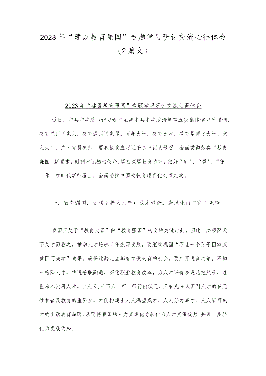 2023年“建设教育强国”专题学习研讨交流心得体会（2篇文）.docx_第1页