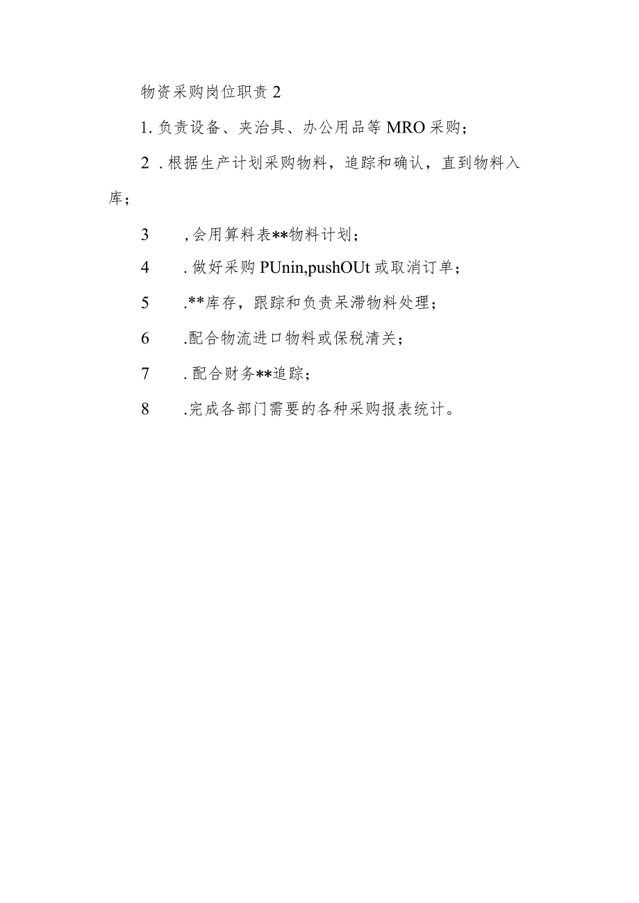 物资采购岗位职责2.docx_第1页