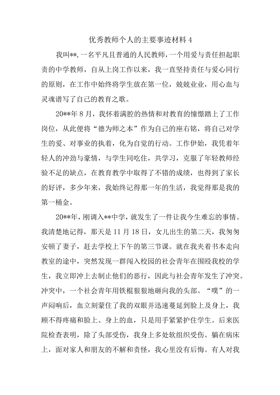 优秀教师个人的主要事迹材料4.docx_第1页