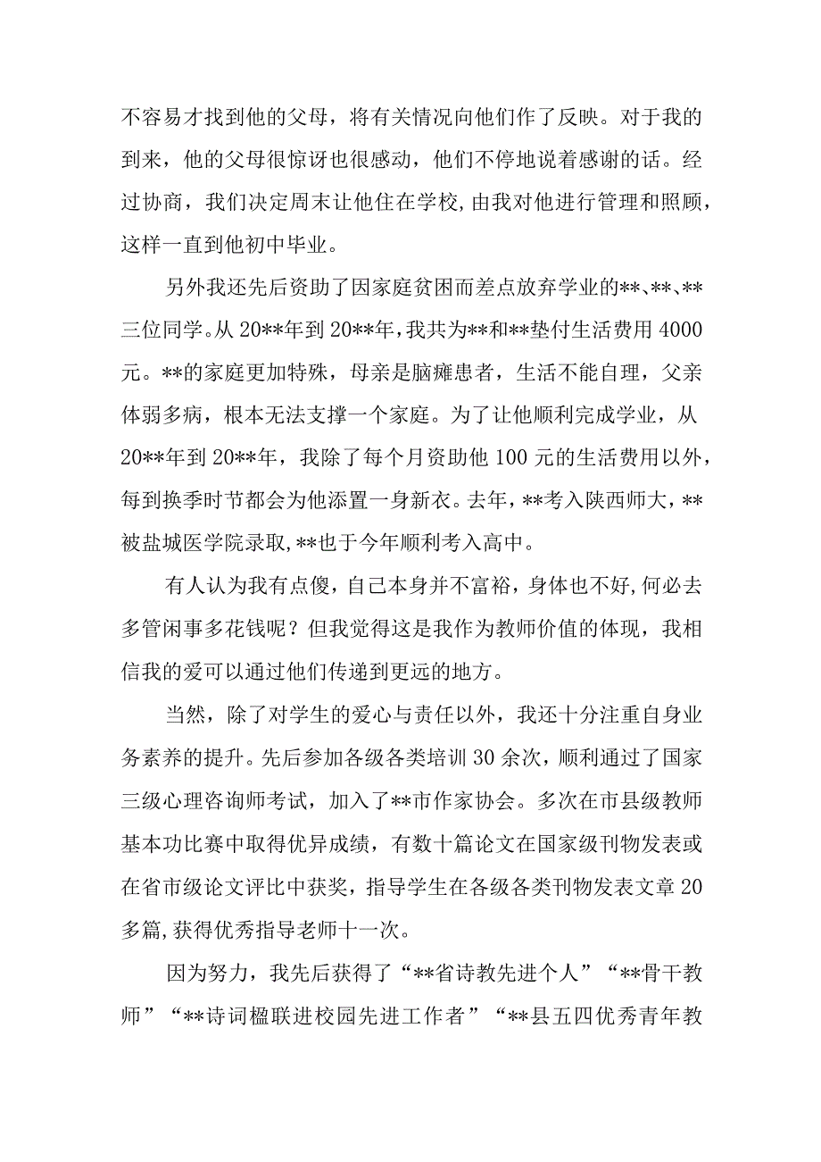 优秀教师个人的主要事迹材料4.docx_第3页