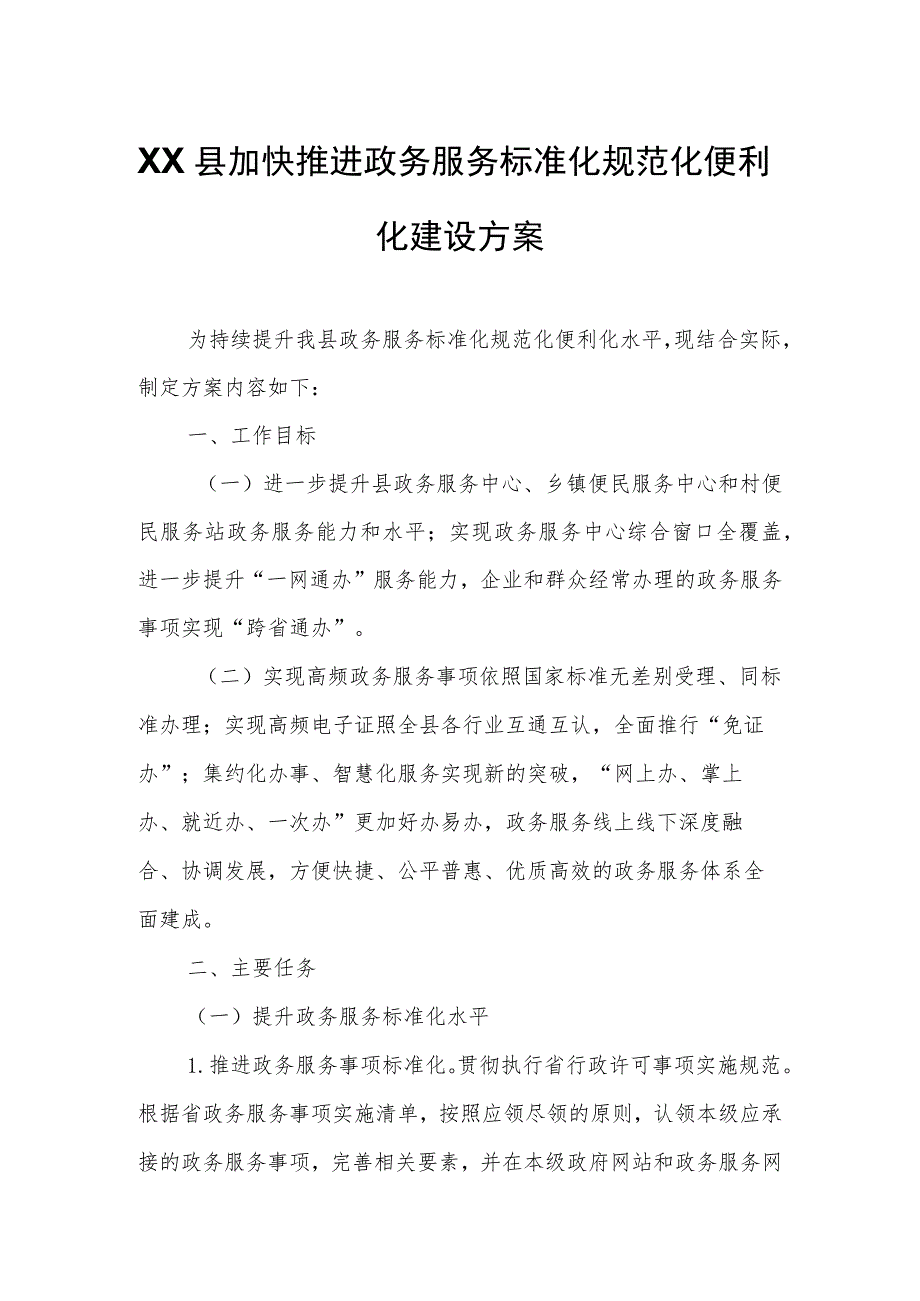 XX县加快推进政务服务标准化规范化便利化建设方案.docx_第1页