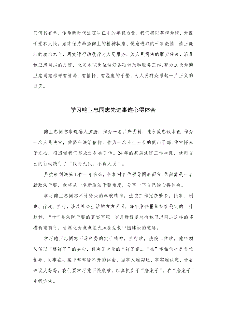 2023干警学习鲍卫忠同志先进事迹心得体会精选8篇.docx_第3页