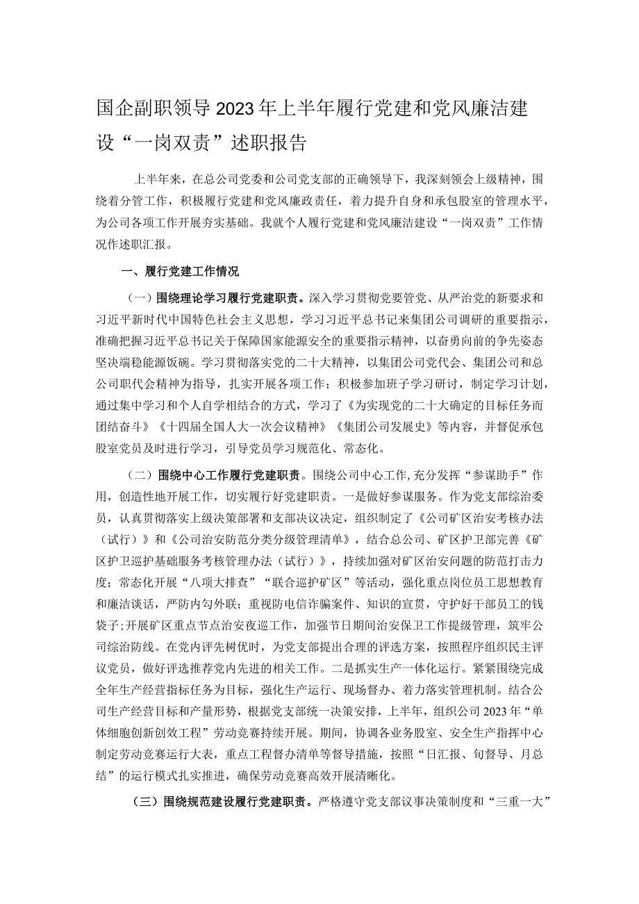 国企副职领导2023年上半年履行党建和党风廉洁建设“一岗双责”述职报告.docx_第1页