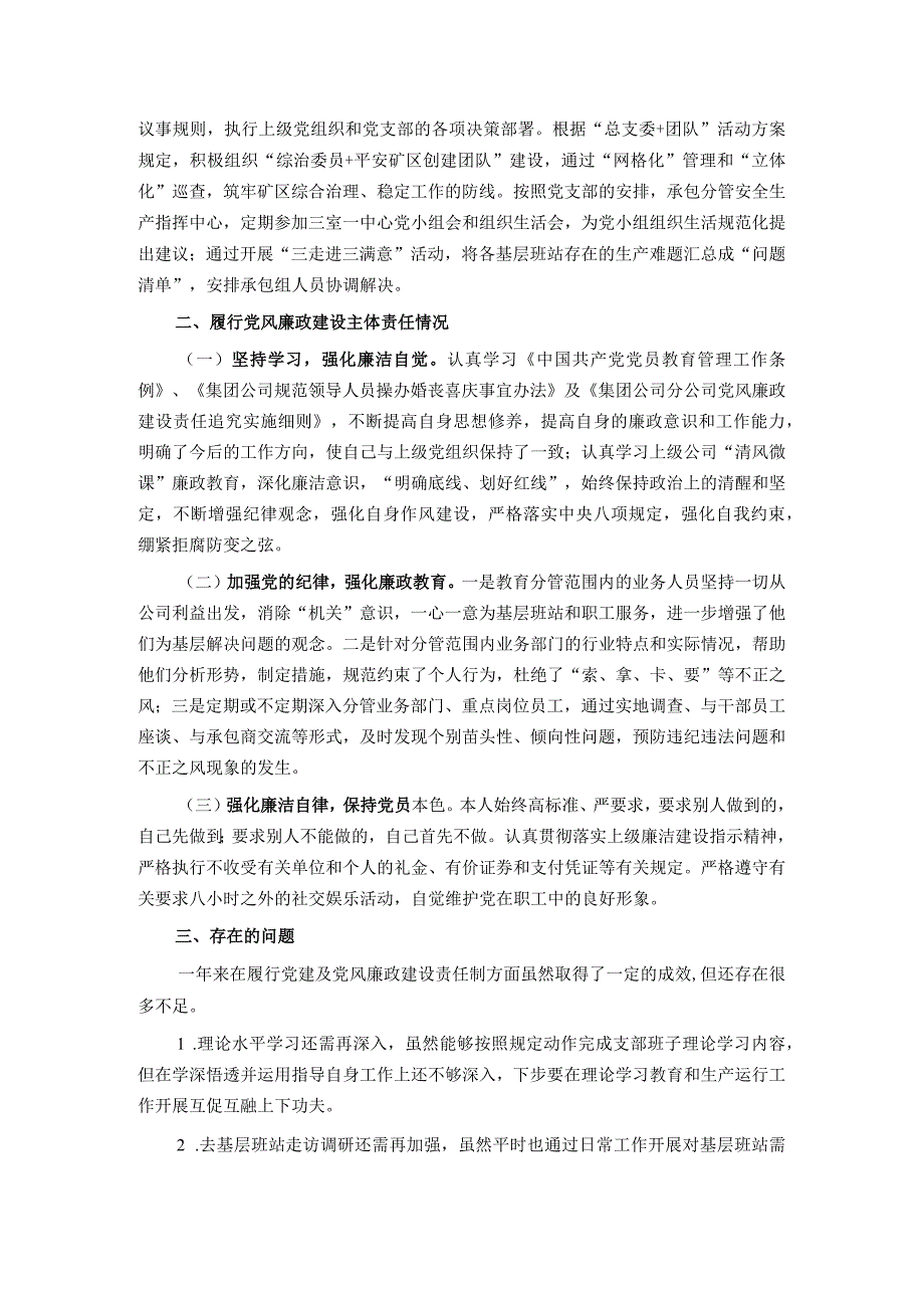 国企副职领导2023年上半年履行党建和党风廉洁建设“一岗双责”述职报告.docx_第2页