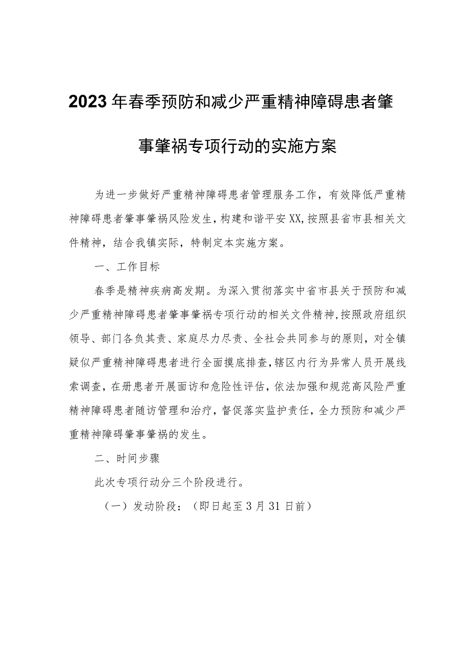 2023年春季预防和减少严重精神障碍患者肇事肇祸专项行动的实施方案.docx_第1页