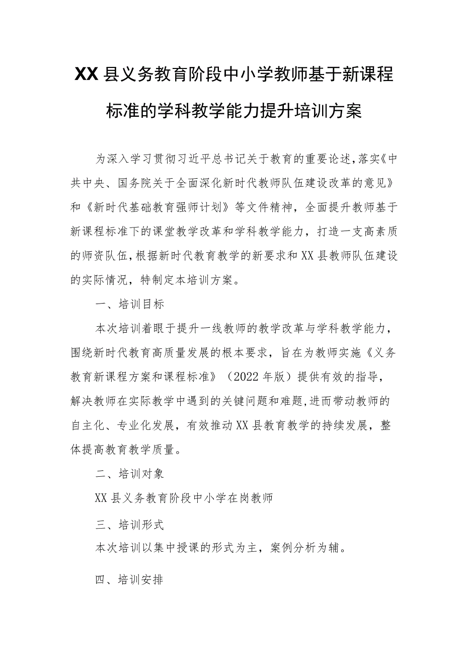 XX县义务教育阶段中小学教师基于新课程标准的学科教学能力提升培训方案.docx_第1页