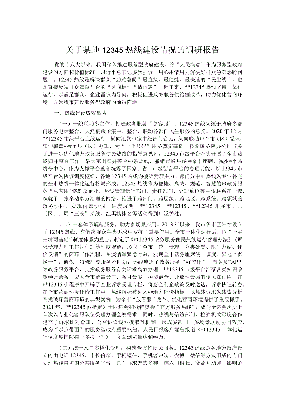 关于某地12345热线建设情况的调研报告.docx_第1页