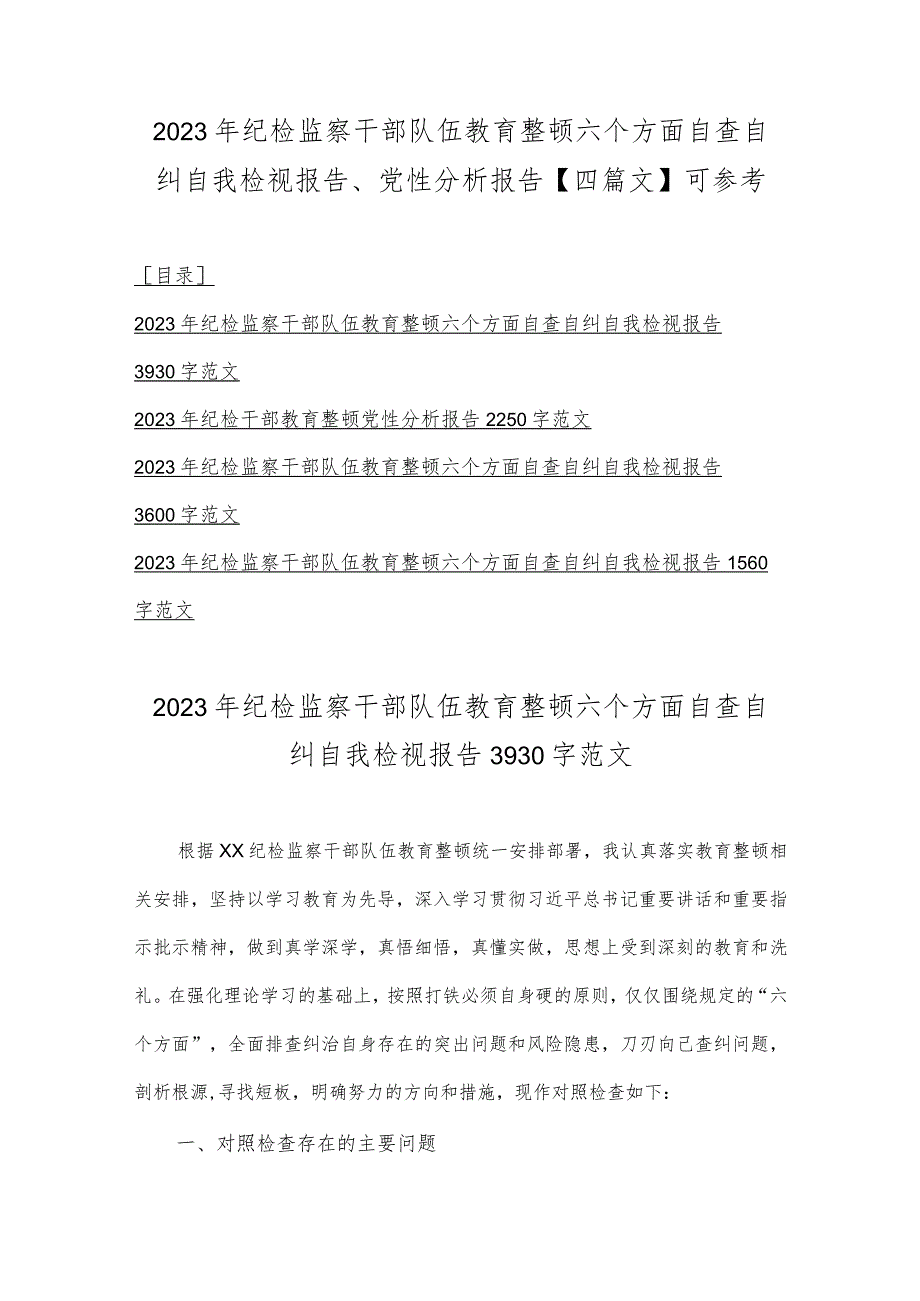 2023年纪检监察干部队伍教育整顿六个方面自查自纠自我检视报告、党性分析报告【四篇文】可参考.docx_第1页