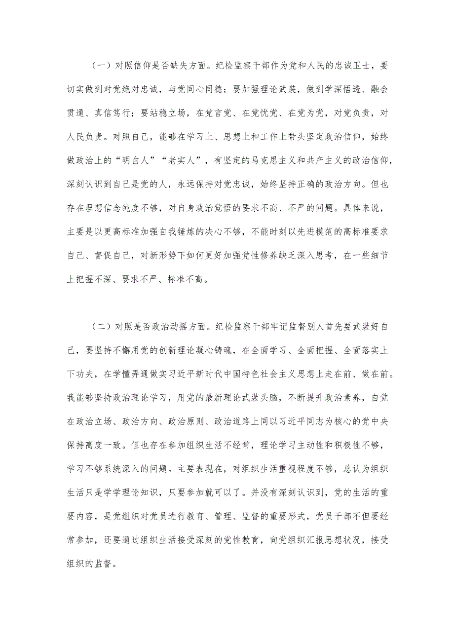 2023年纪检监察干部队伍教育整顿六个方面自查自纠自我检视报告、党性分析报告【四篇文】可参考.docx_第2页