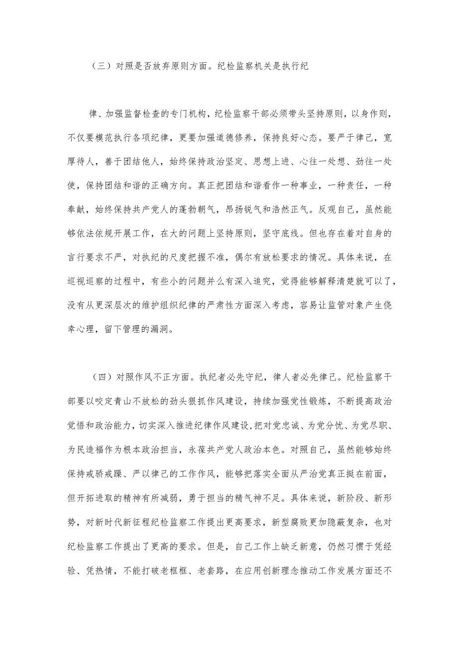 2023年纪检监察干部队伍教育整顿六个方面自查自纠自我检视报告、党性分析报告【四篇文】可参考.docx_第3页