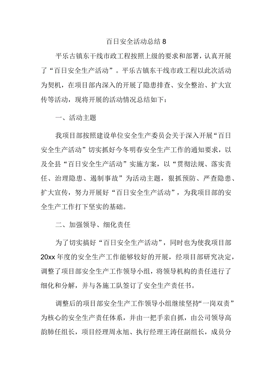 百日安全活动总结8.docx_第1页